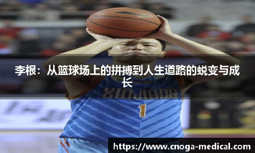 李根：从篮球场上的拼搏到人生道路的蜕变与成长