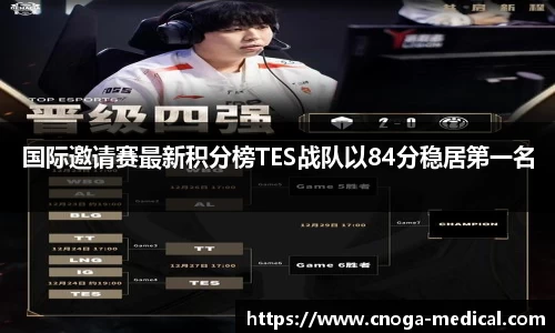 国际邀请赛最新积分榜TES战队以84分稳居第一名