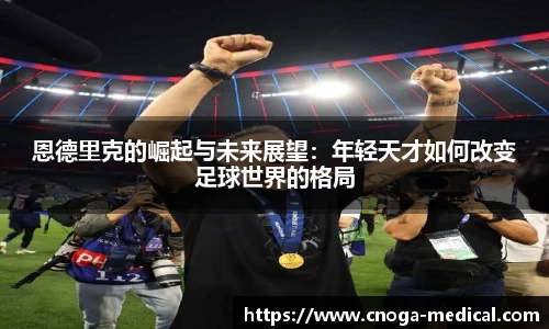 恩德里克的崛起与未来展望：年轻天才如何改变足球世界的格局
